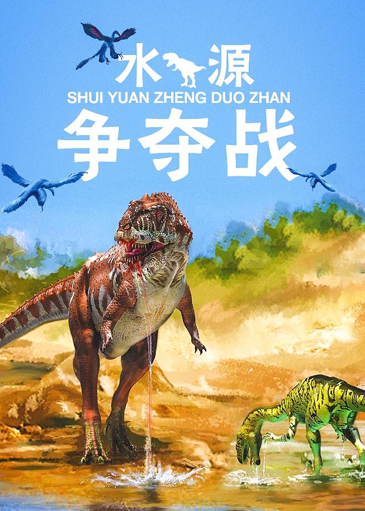 水源争夺战
