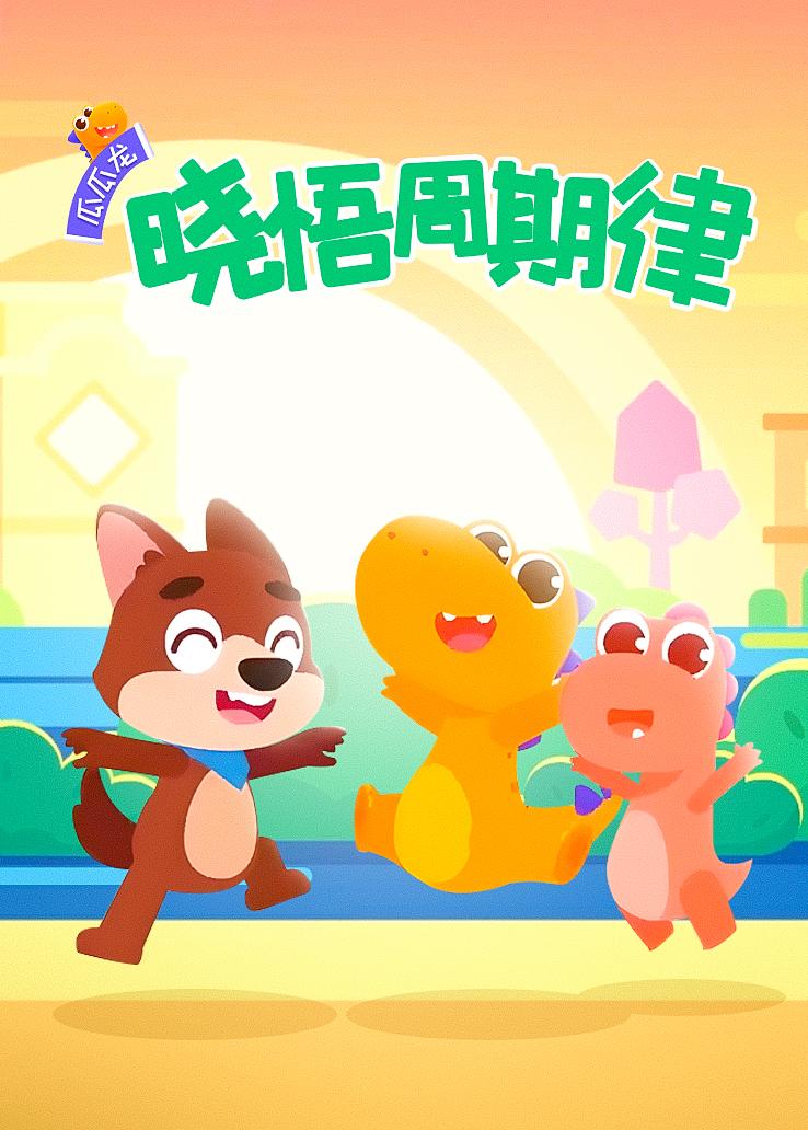 瓜瓜龙：晓悟周期律
