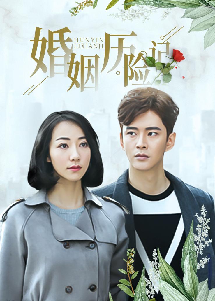 婚姻历险记