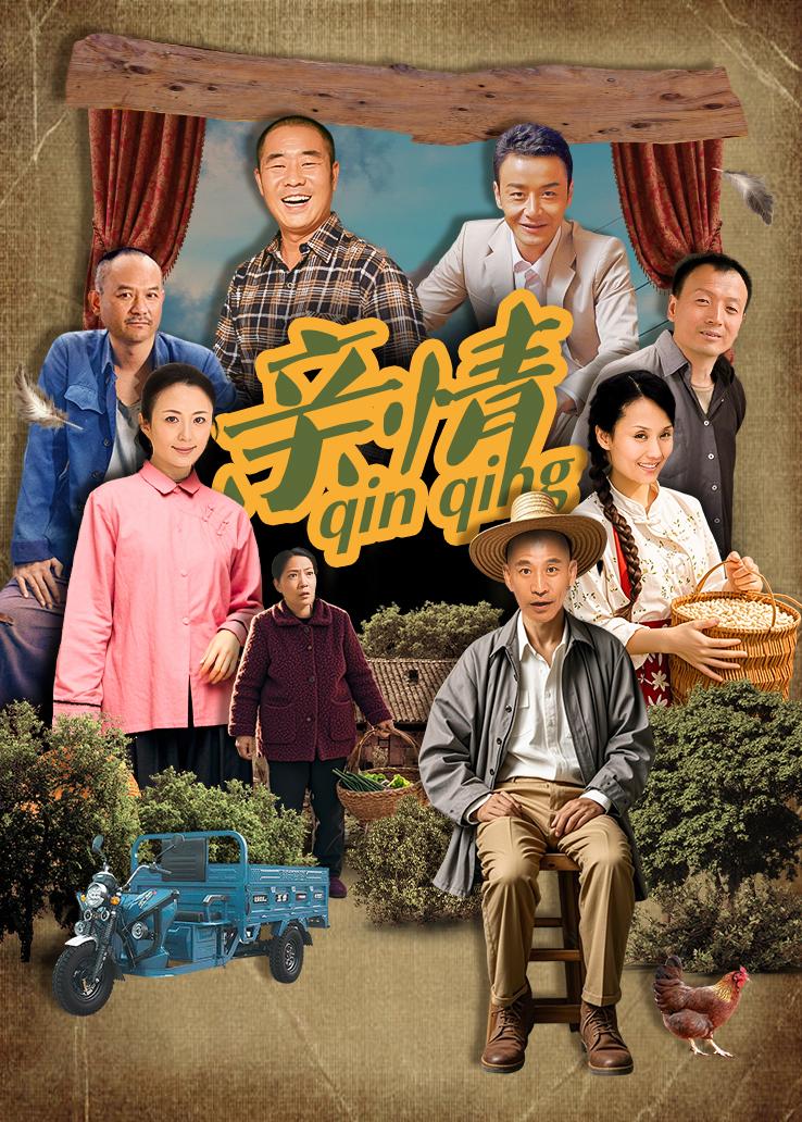 亲情