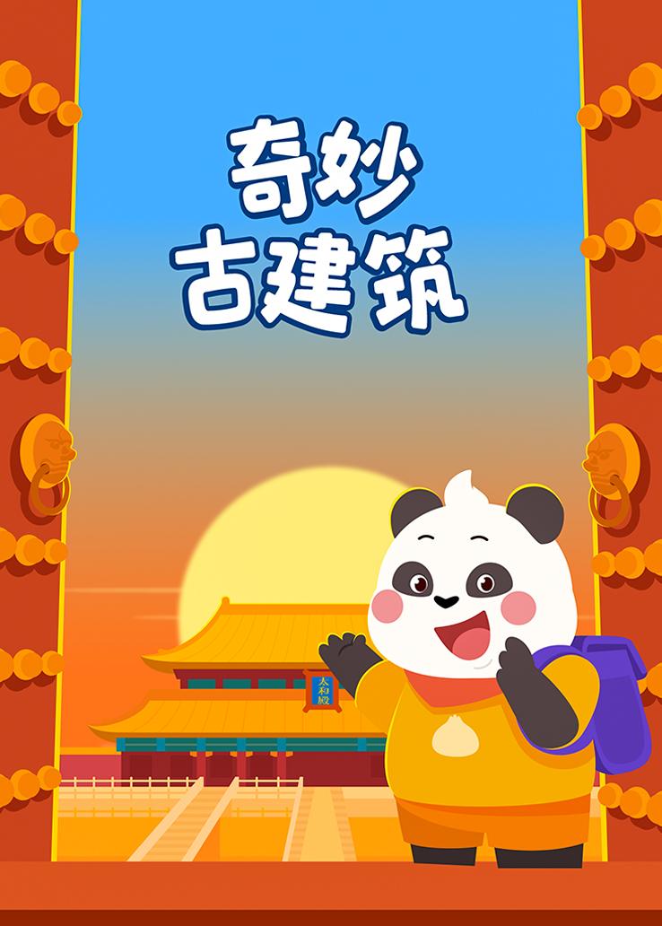 瓜瓜龙：奇妙古建筑