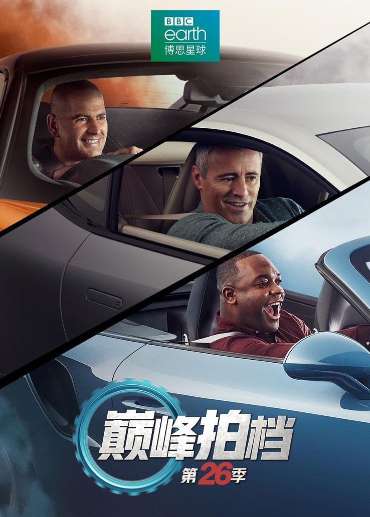 巅峰拍档第二十六季