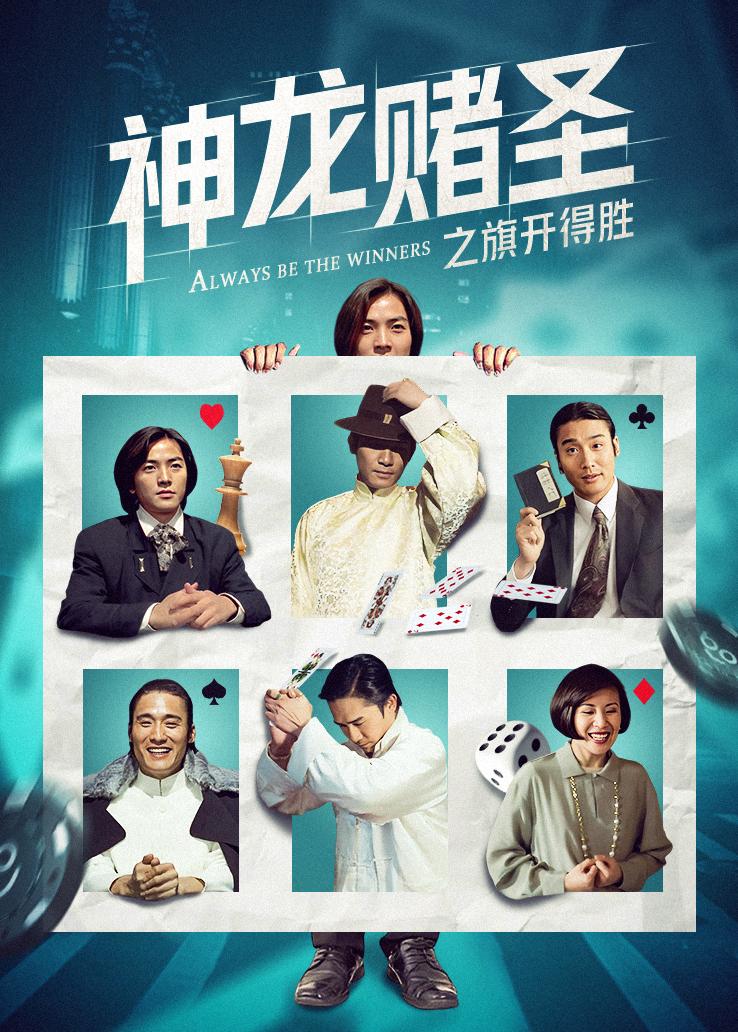神龙赌圣之旗开得胜