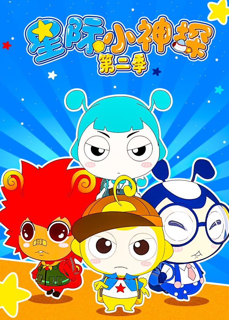 星际小神探第二季