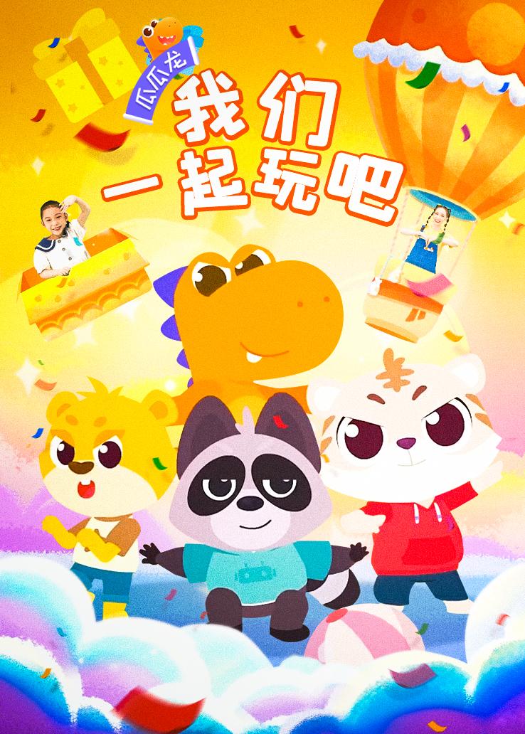 瓜瓜龙：我们一起玩吧儿歌