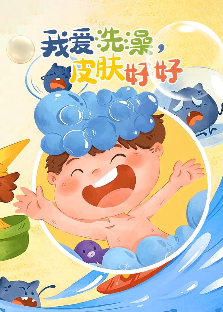 我爱洗澡，皮肤好好
