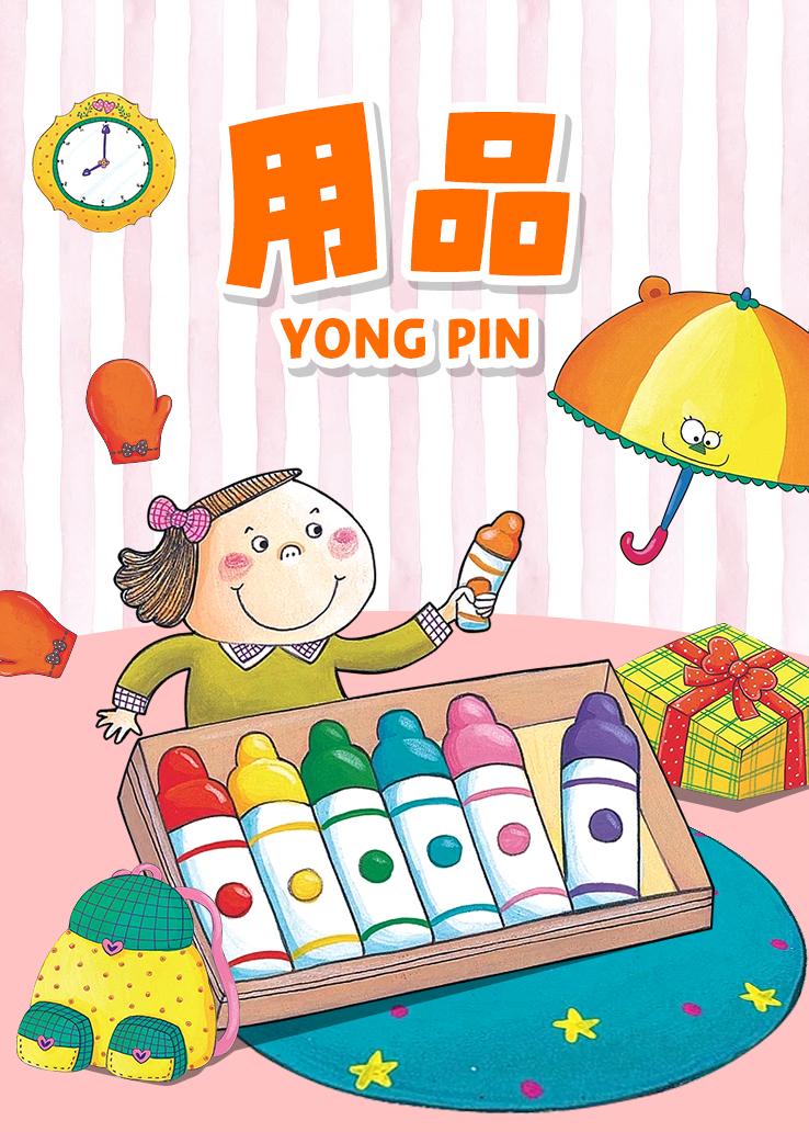 用品
