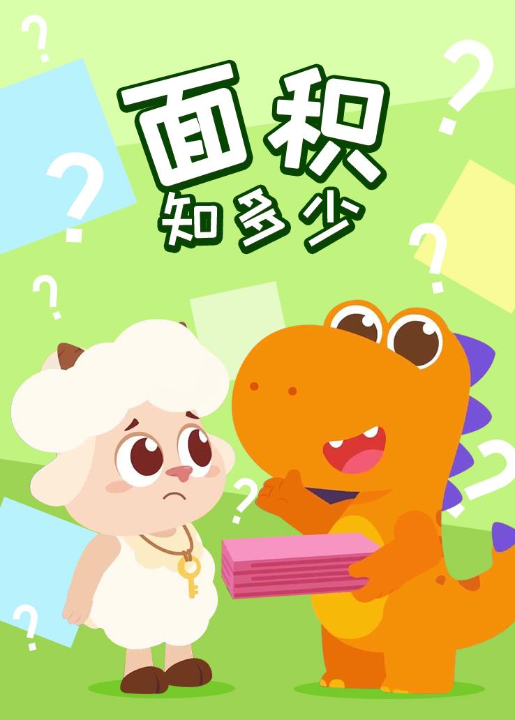瓜瓜龙：面积知多少