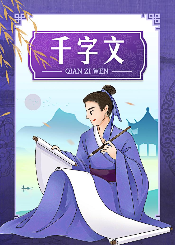 千字文