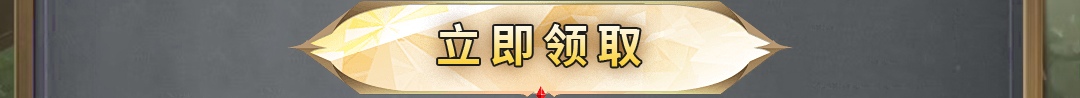这个图是点击的领取效果