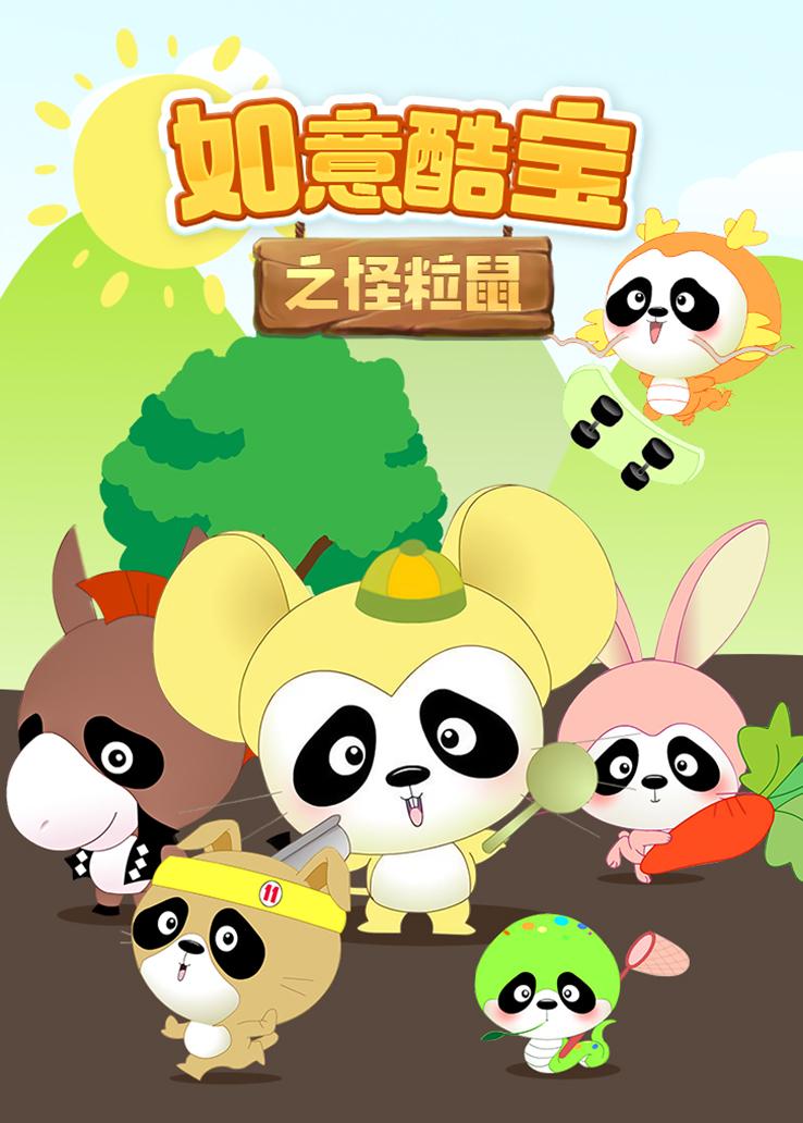 如意酷宝之怪粒鼠