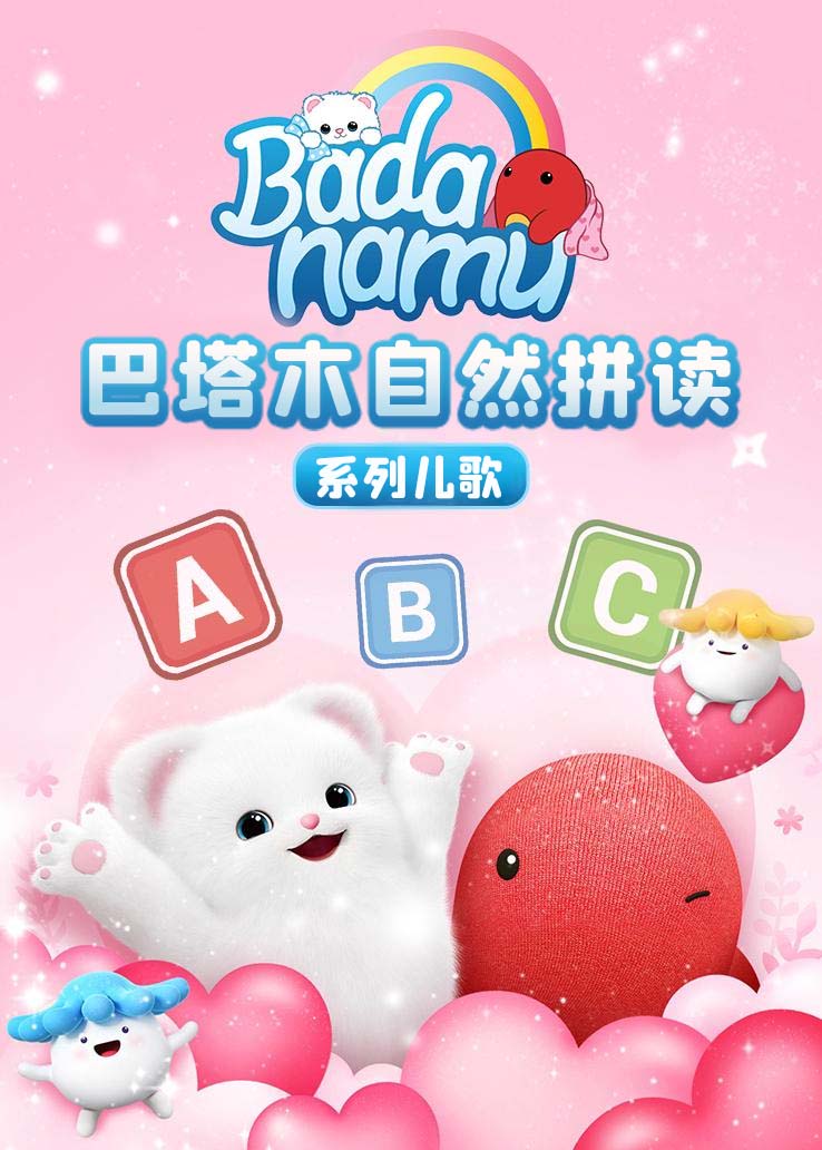 巴塔木自然拼读系列儿歌