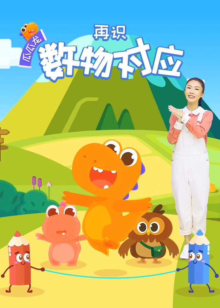 瓜瓜龙：再识数物对应