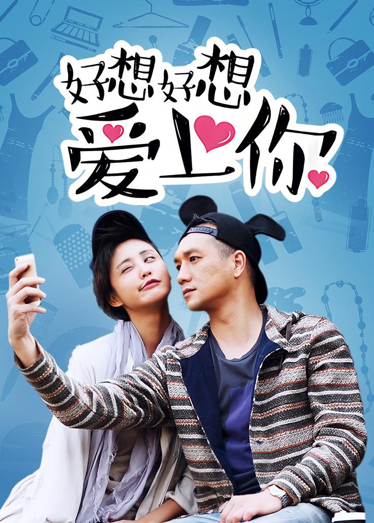 好想好想爱上你