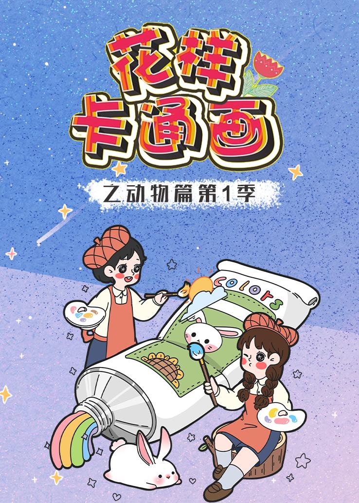 花样卡通画之动物篇第一季