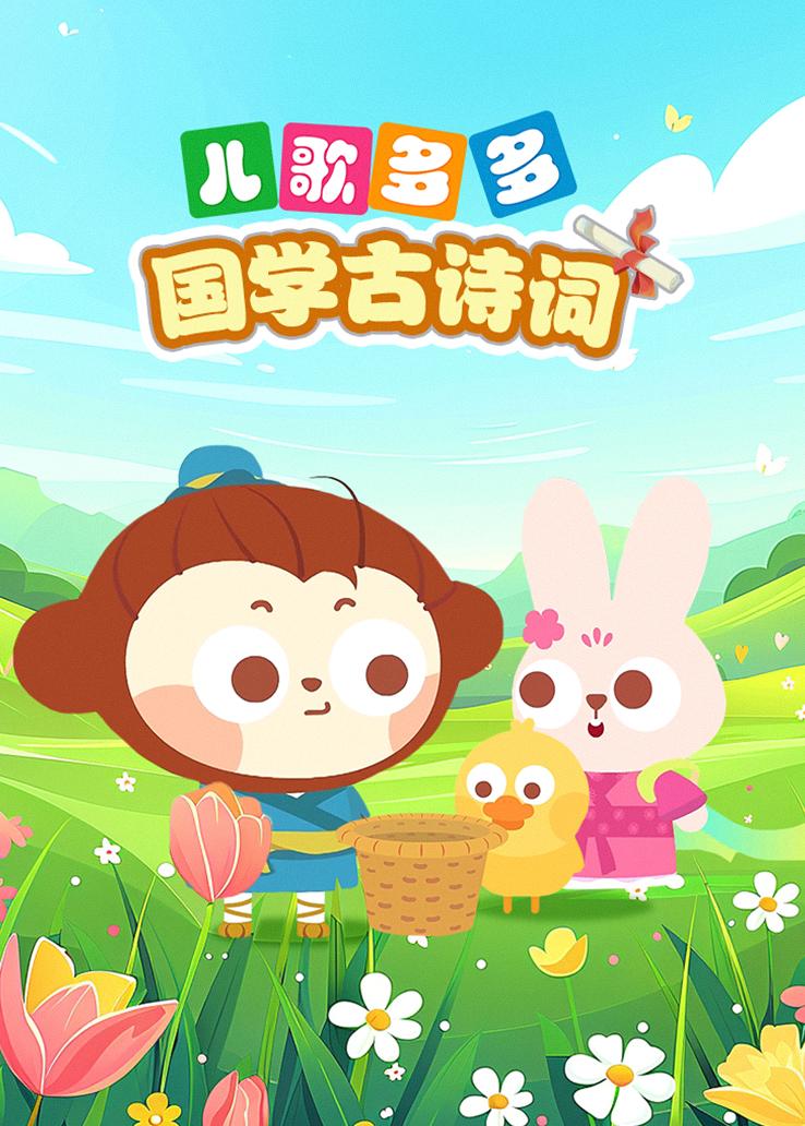 儿歌多多国学古诗词