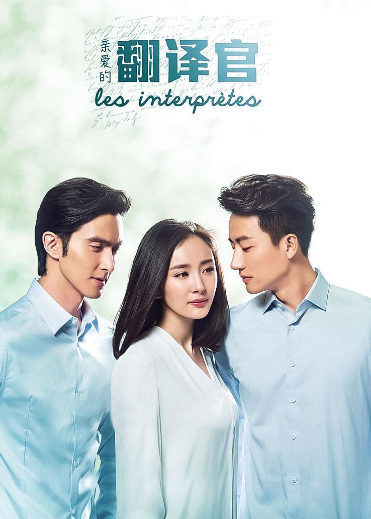 亲爱的翻译官封面图
