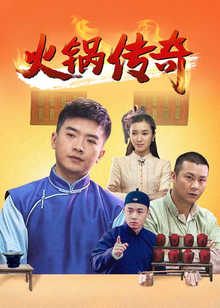 火锅传奇