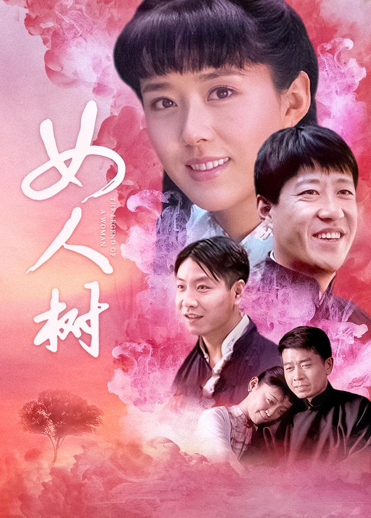 女人树