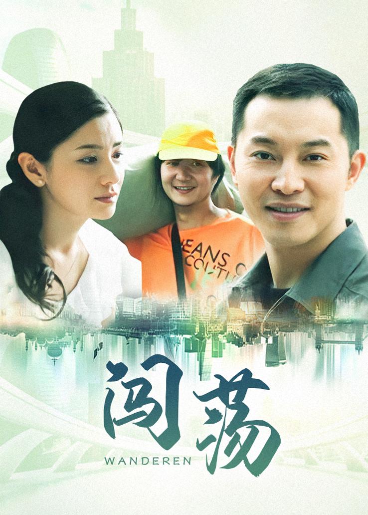 闯荡