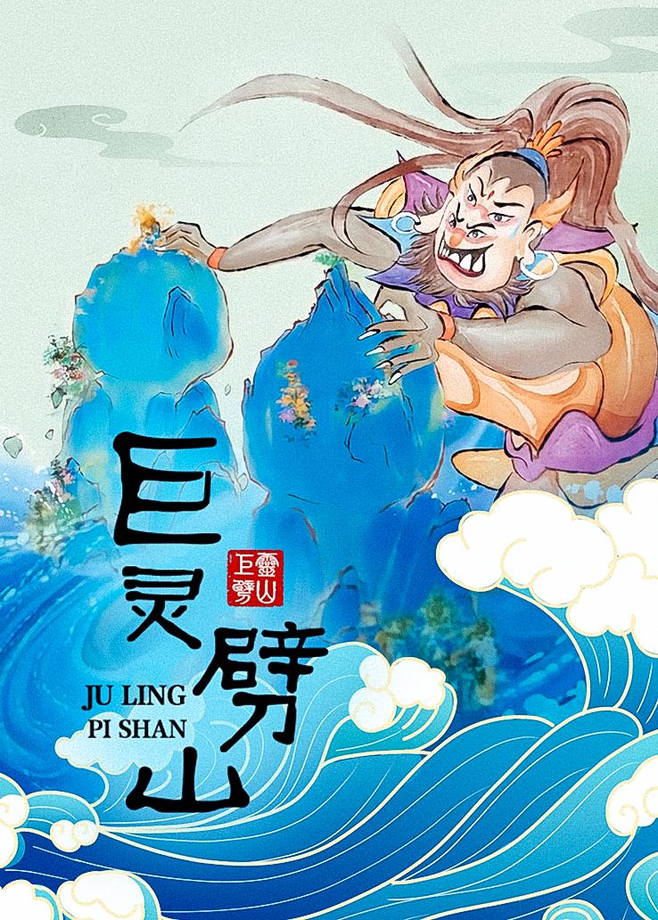 巨灵劈山