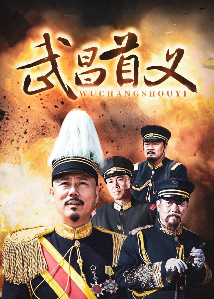 武昌首义