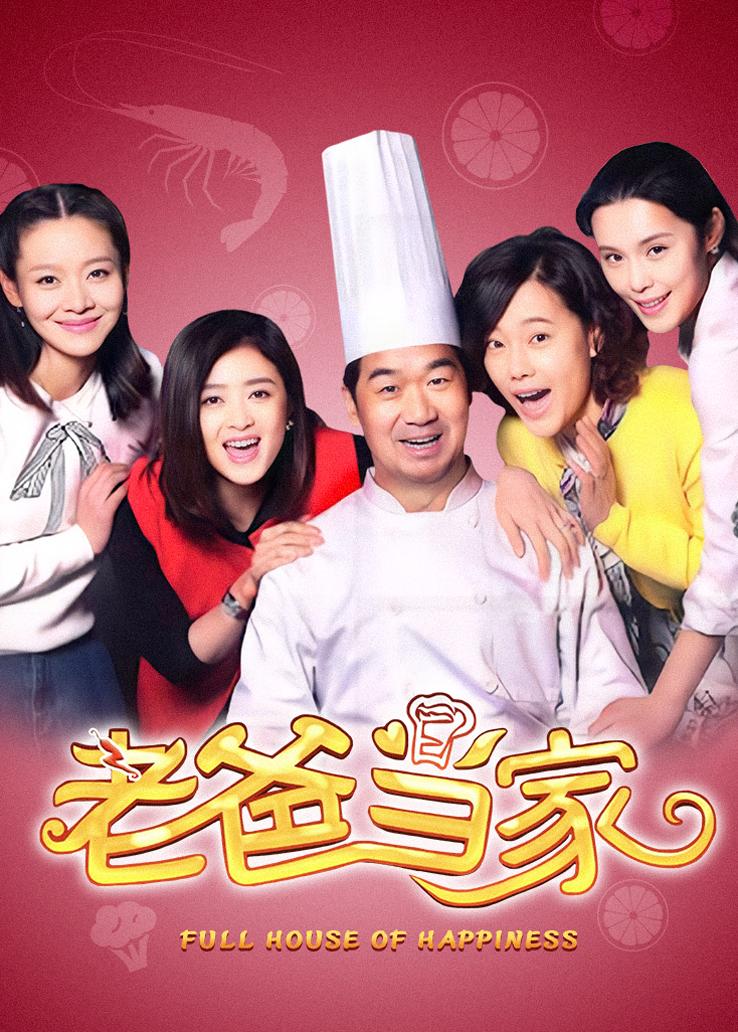 老爸当家