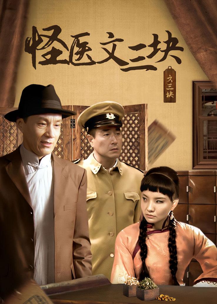 怪医文三块