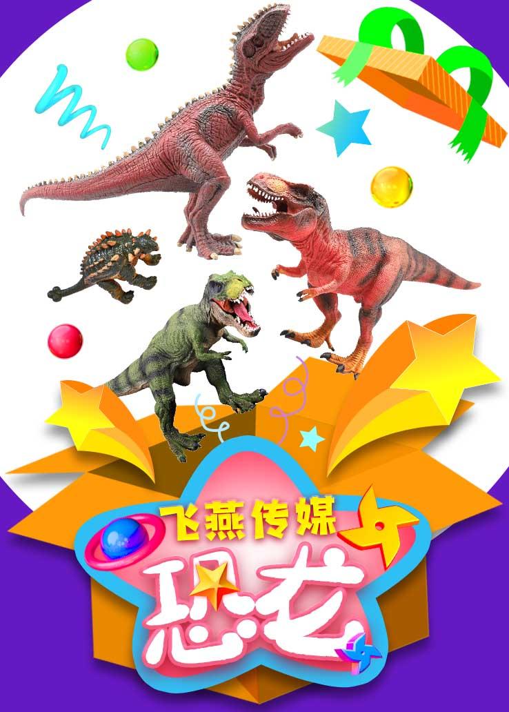 飞燕传媒：恐龙