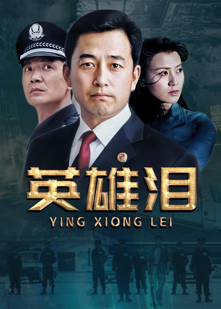 英雄泪