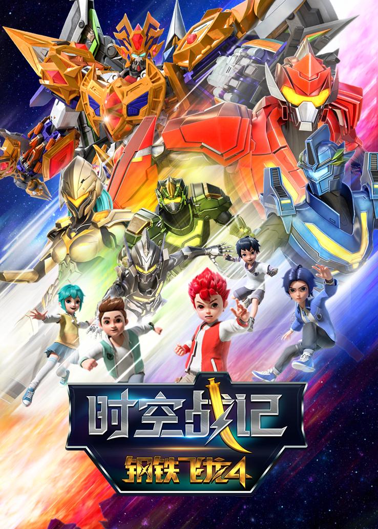 钢铁飞龙第四季：时空战记