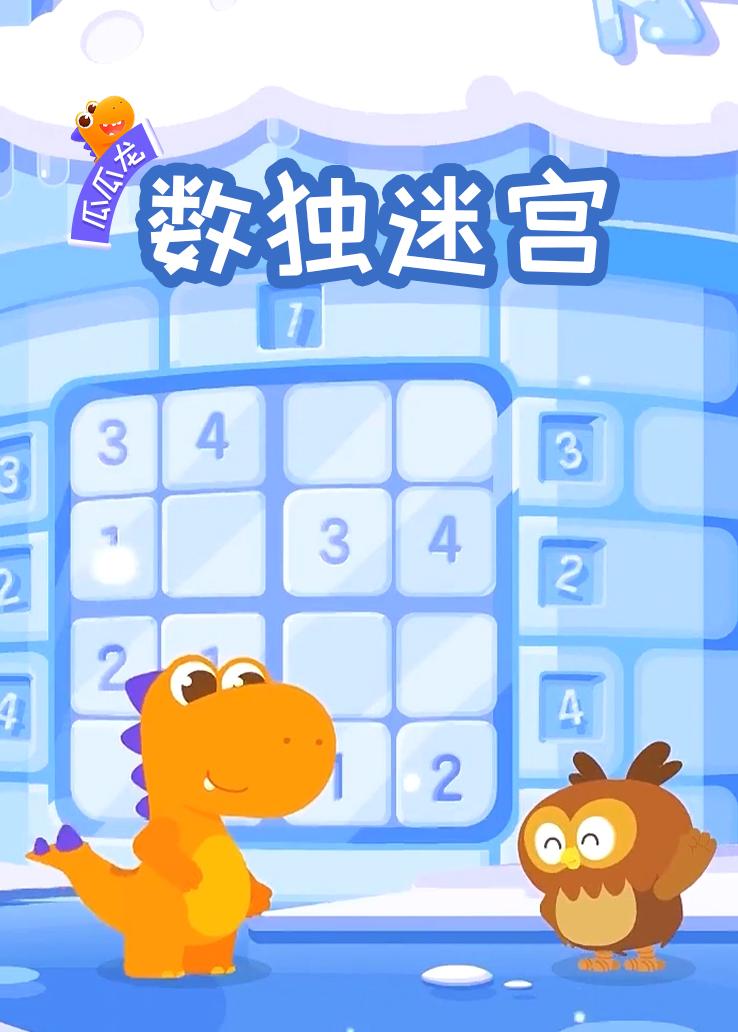 瓜瓜龙：数独迷宫