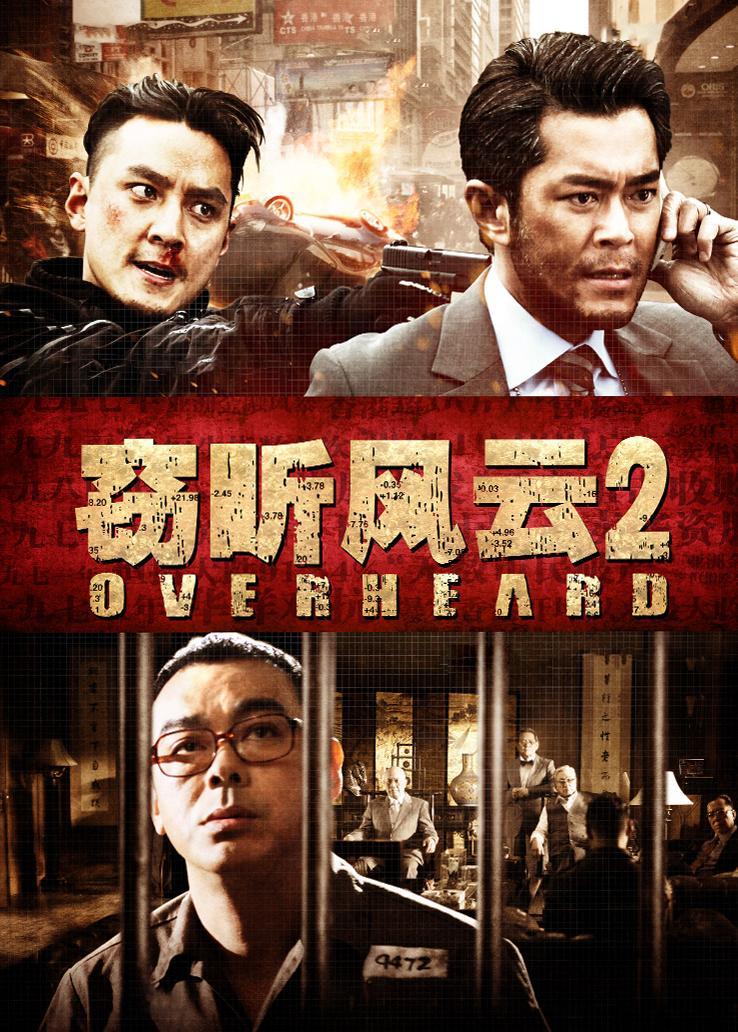 窃听风云2