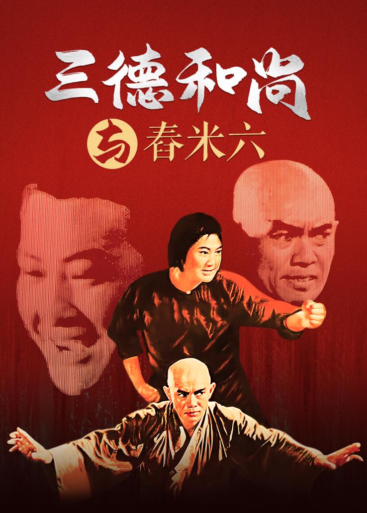 三德和尚与舂米六 普通话版