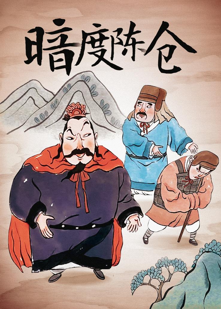 暗度陈仓