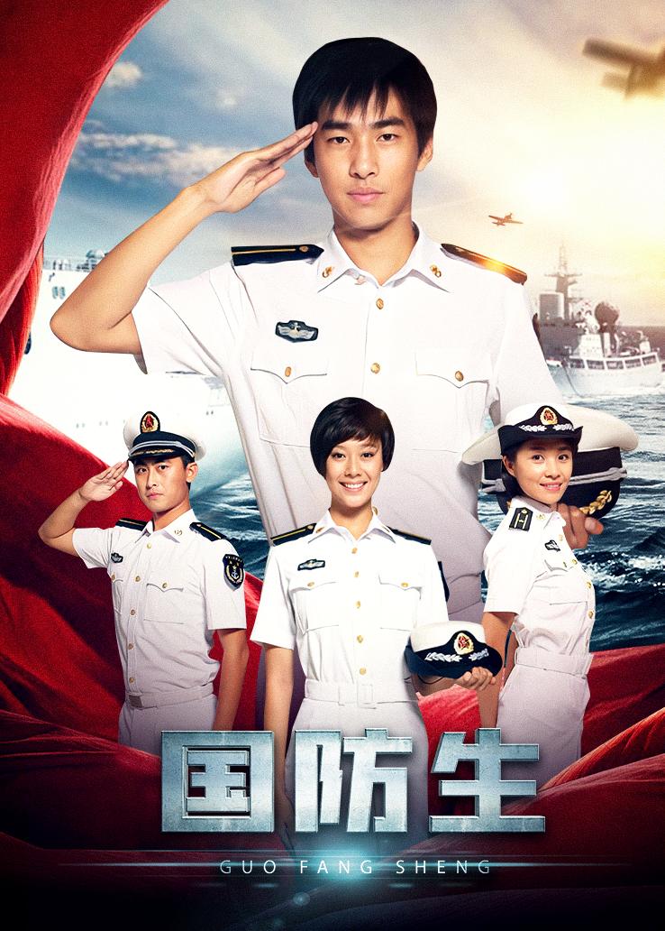 国防生