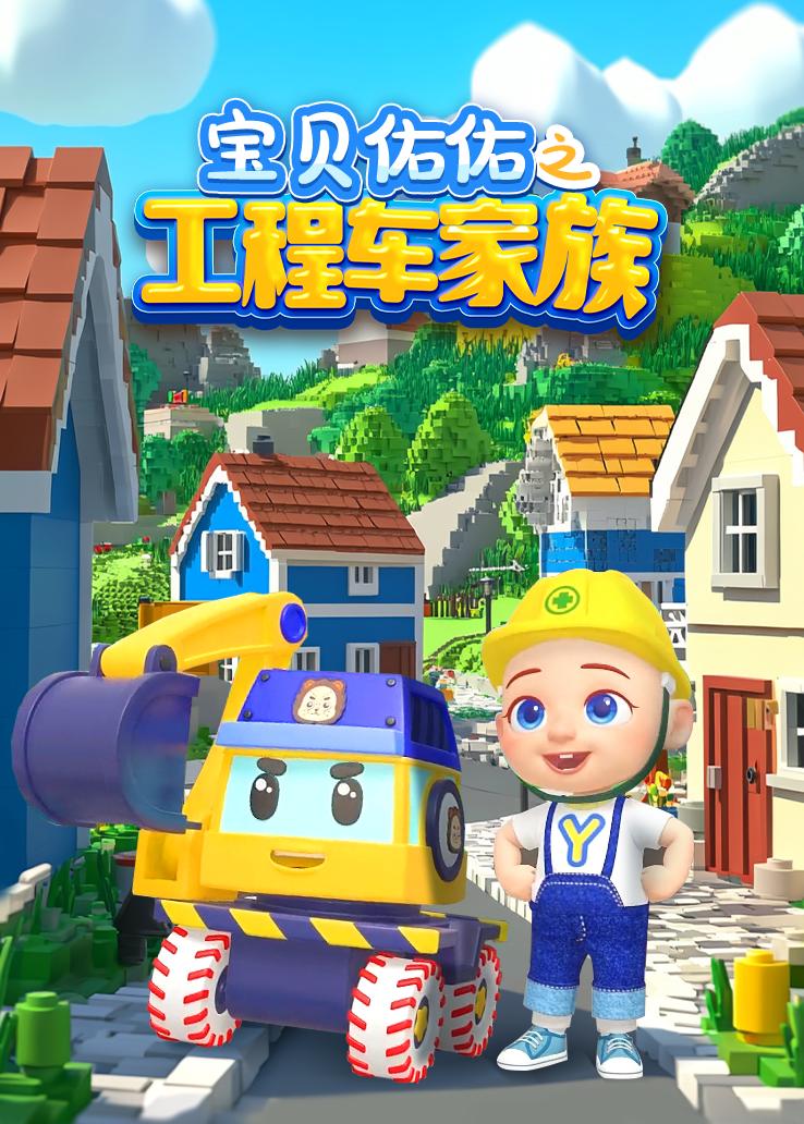宝贝佑佑之工程车家族