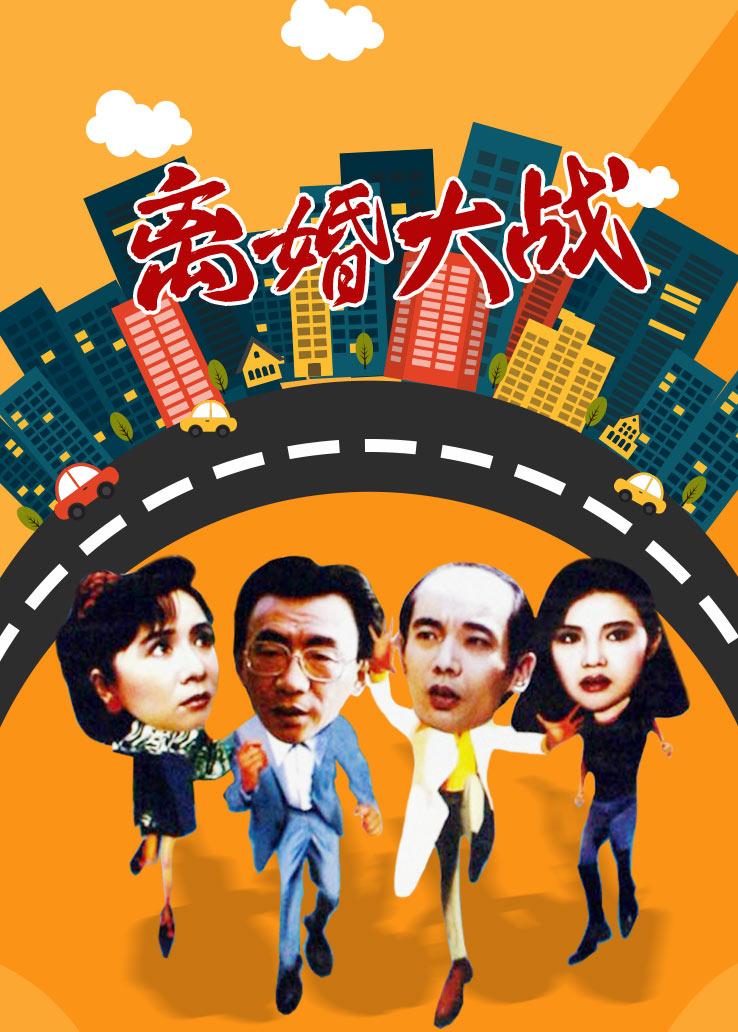 离婚大战