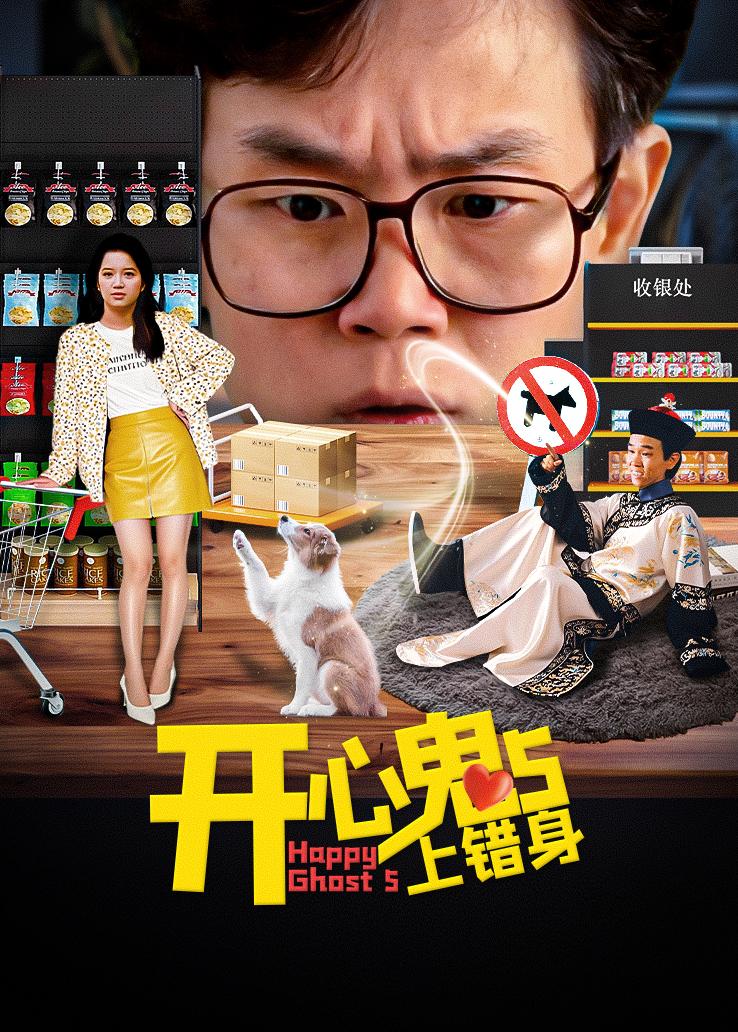 开心鬼上错身国语