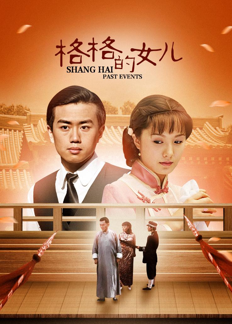 格格的女儿