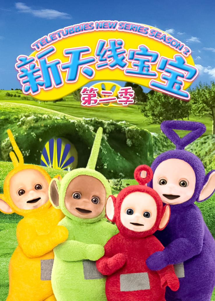 新天线宝宝第二季