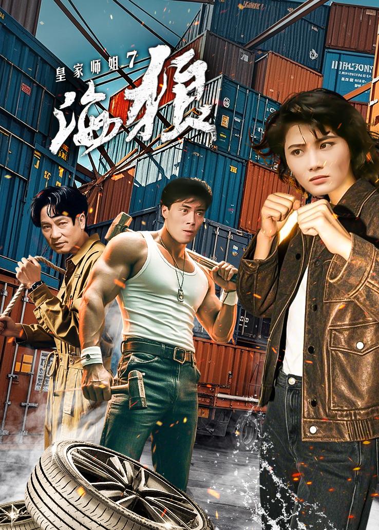 皇家师姐7:海狼