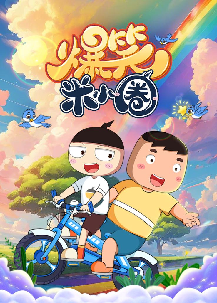 爆笑米小圈