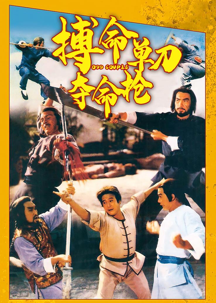 搏命单刀夺命枪 普通话版