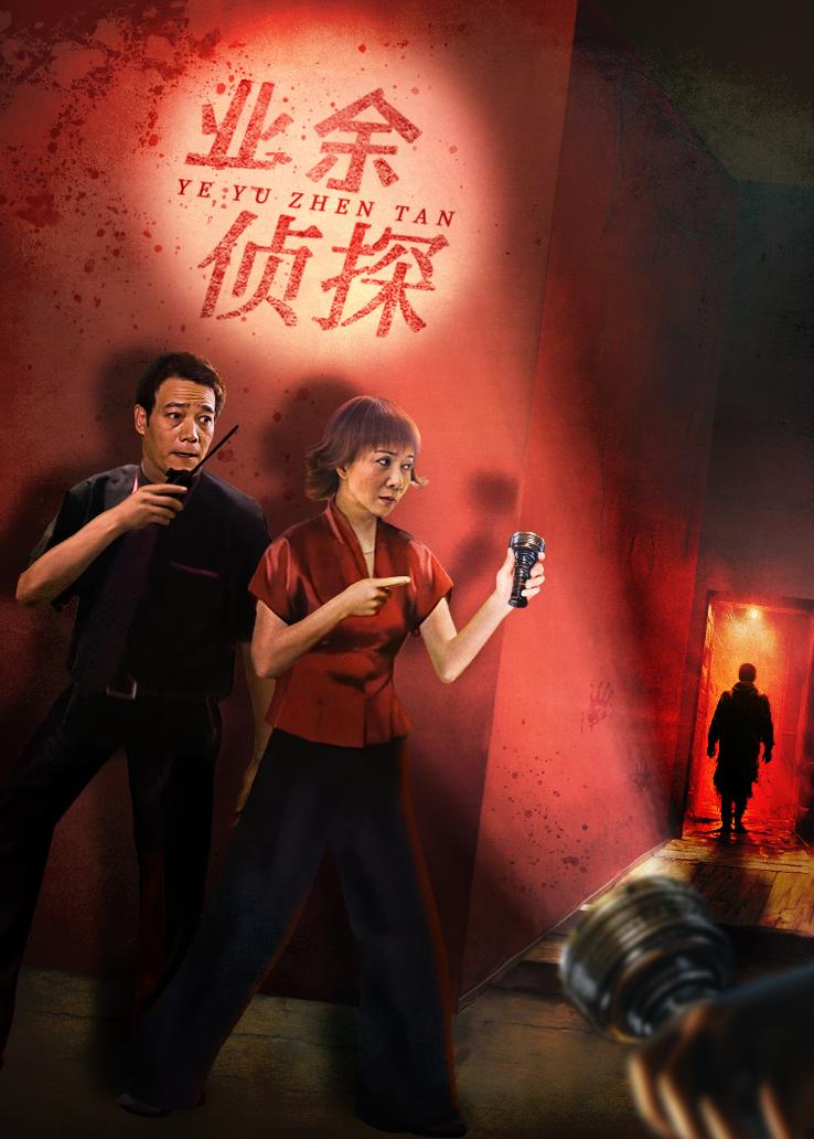 业余侦探