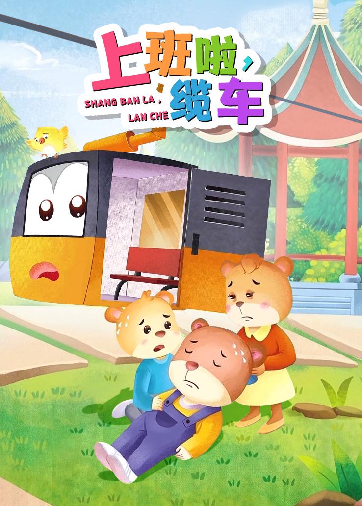上班啦，缆车