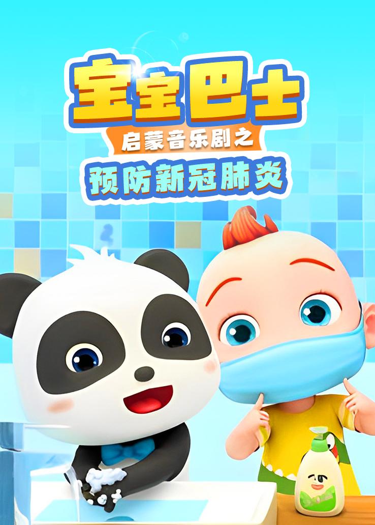 宝宝巴士启蒙音乐剧之预防新冠肺炎
