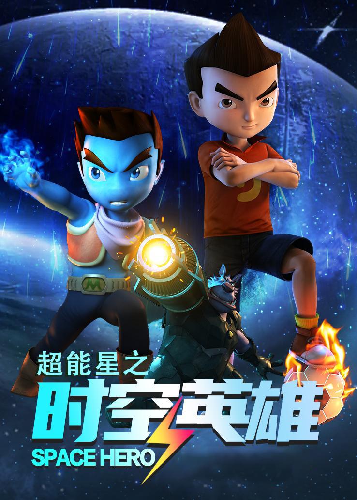 超能星之时空英雄