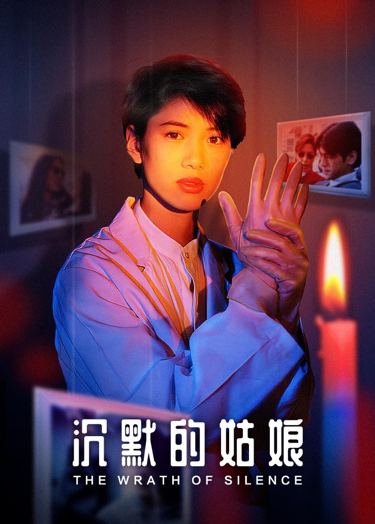 沉默的姑娘