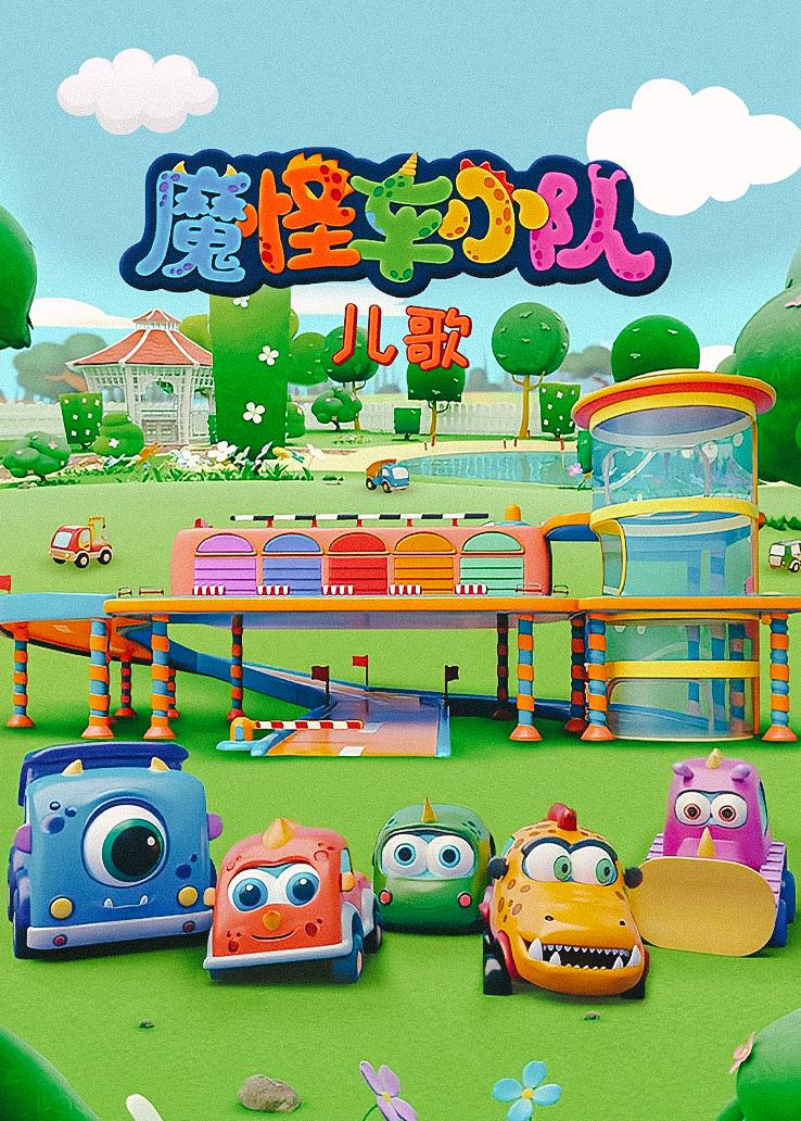 魔怪车小队儿歌